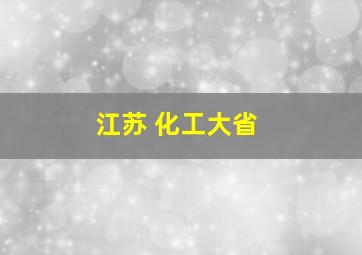 江苏 化工大省